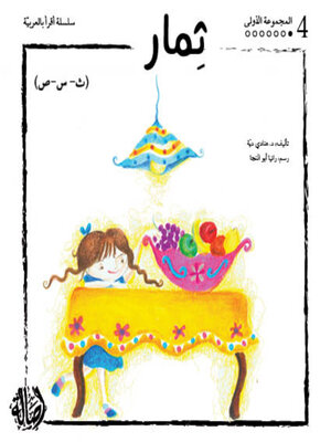 cover image of ثمار- المجموعة الحمراء- المجموعة الأولى